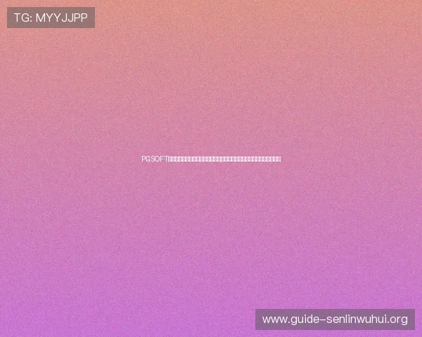 PGSOFT平台网站为用户提供权威的世界杯赛程、比分和赛后分析，满足多样需求